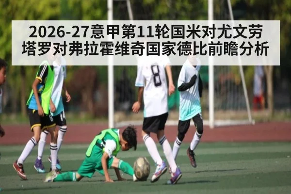 2026-27意甲第11轮国米对尤文劳塔罗对弗拉霍维奇国家德比前瞻分析