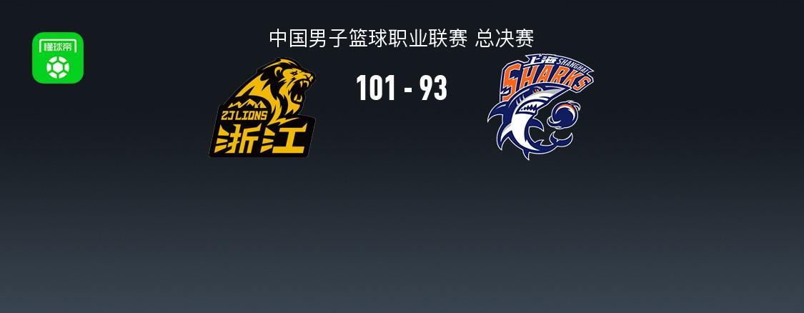 广厦101-93上海1-3挽救赛点，胡金秋16中13轰30分，布朗27+8，古德温28+8